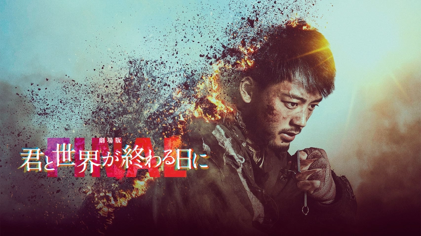 劇場版 君と世界が終わる日に FINAL｜フジテレビの人気ドラマ