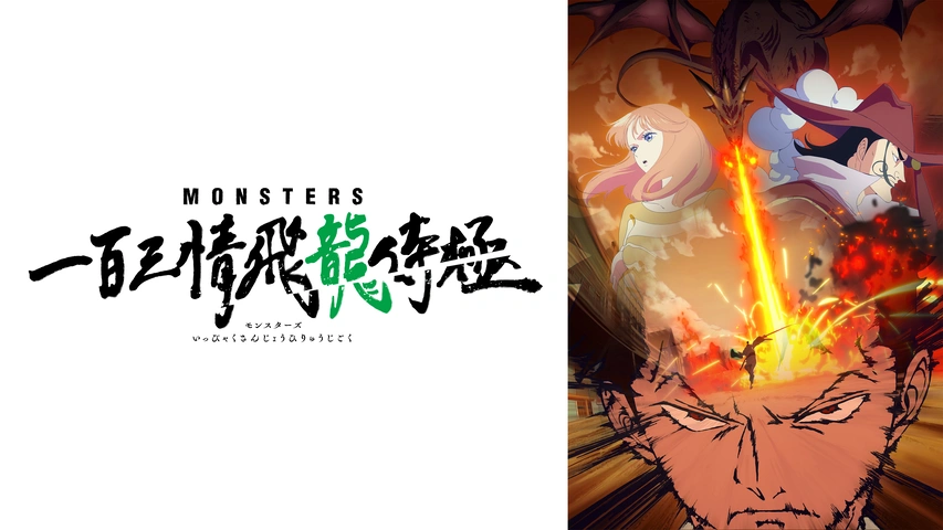 MONSTERS 一百三情飛龍侍極｜フジテレビの人気ドラマ・アニメ・TV番組