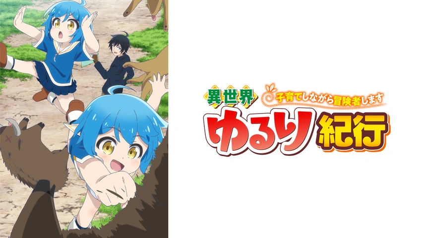 異世界ゆるり紀行 子育てしながら冒険者します 1〜11