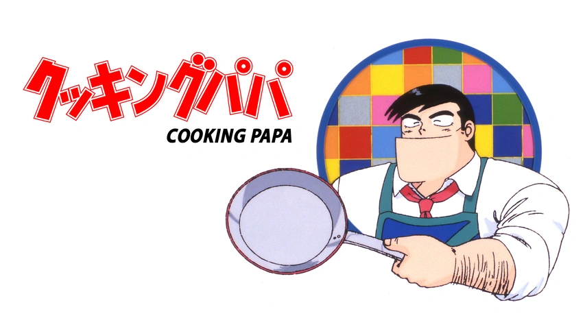 クッキングパパ｜フジテレビの人気ドラマ・アニメ・TV番組の動画が見