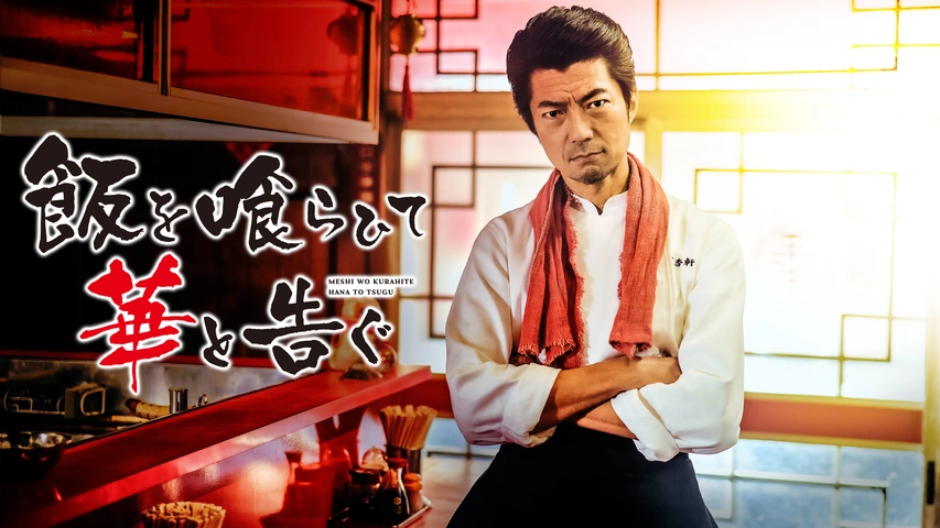 Amazon.co.jp: 飯を喰らひて華と告ぐ Blu-ray(特典なし) [Blu