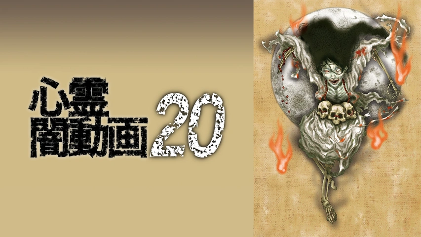 心霊闇動画 8｜フジテレビの人気ドラマ・アニメ・TV番組の動画が見放題