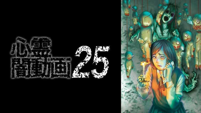 心霊闇動画 25｜フジテレビの人気ドラマ・アニメ・TV番組の動画が見