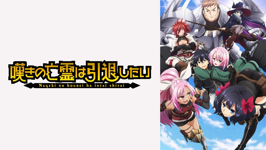 嘆きの亡霊は引退したい｜フジテレビの人気ドラマ・アニメ・TV