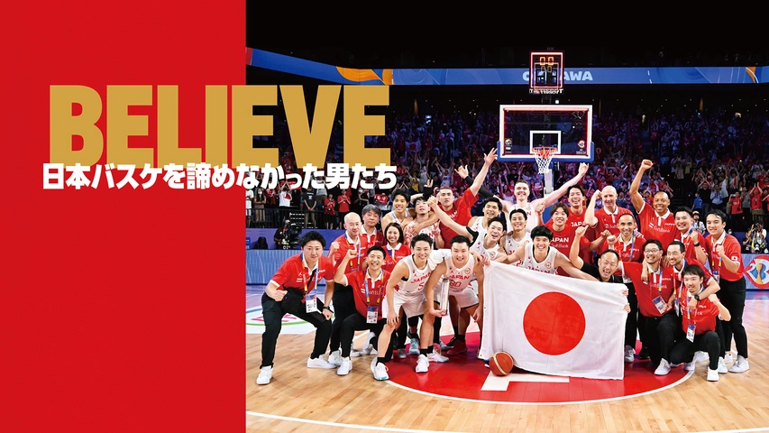 BELIEVE 日本バスケを諦めなかった男たち｜フジテレビの人気ドラマ