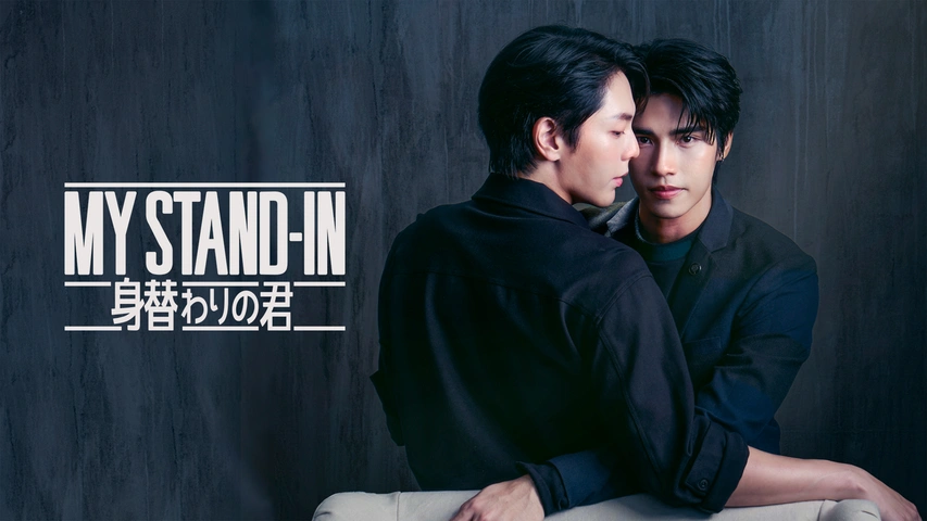 TVドラマ m.y MY STAND‐IN～身替わりの君～｜フジテレビの人気ドラマ・アニメ・TV