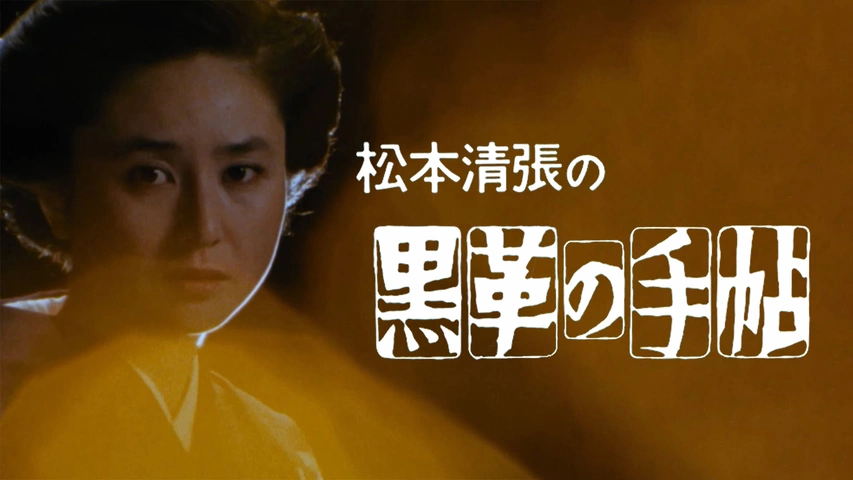 黒革の手帖（1984年）｜フジテレビの人気ドラマ・アニメ・TV番組の動画