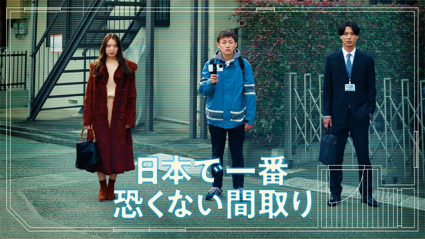 日本で一番恐くない間取り｜フジテレビの人気ドラマ・アニメ・TV