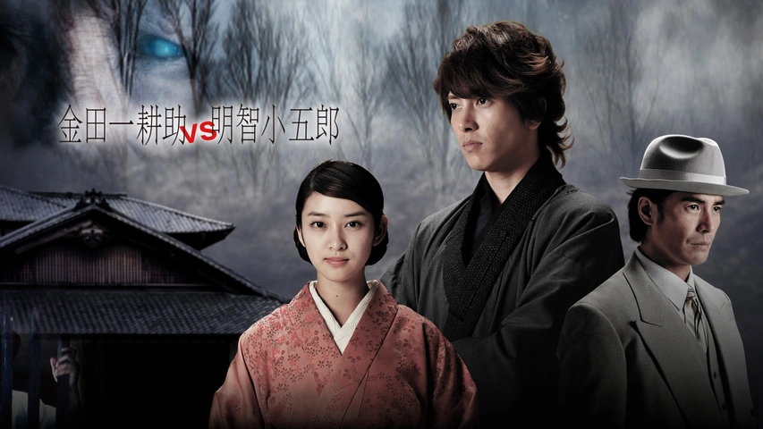 金田一耕助VS明智小五郎ふたたび｜フジテレビの人気ドラマ・アニメ・TV番組の動画が見放題＜FOD＞