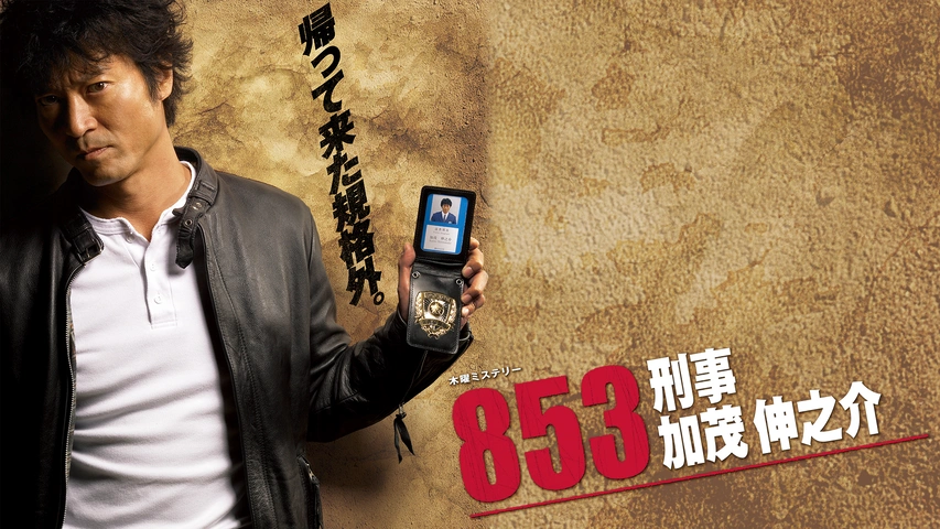 853～刑事・加茂伸之介｜フジテレビの人気ドラマ・アニメ・TV