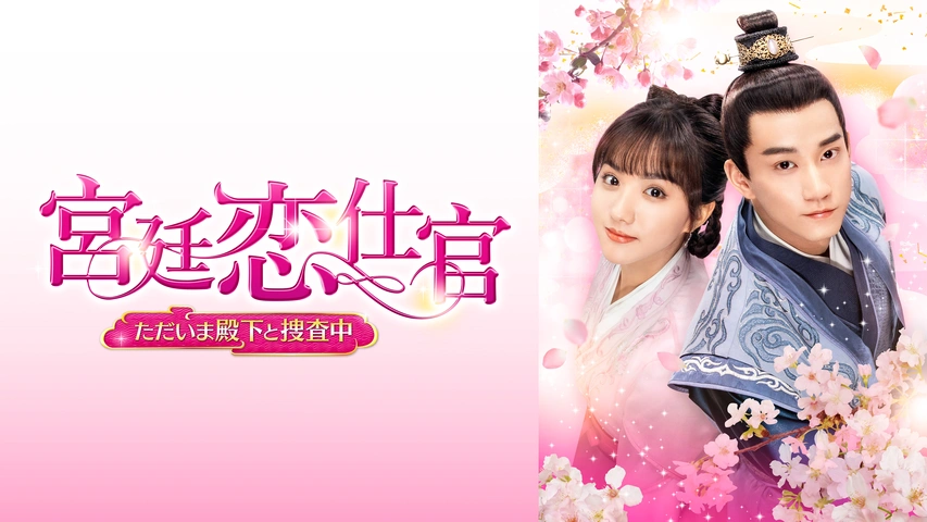 宮廷恋仕官～ただいま殿下と捜査中～｜フジテレビの人気ドラマ・アニメ・TV番組の動画が見放題＜FOD＞