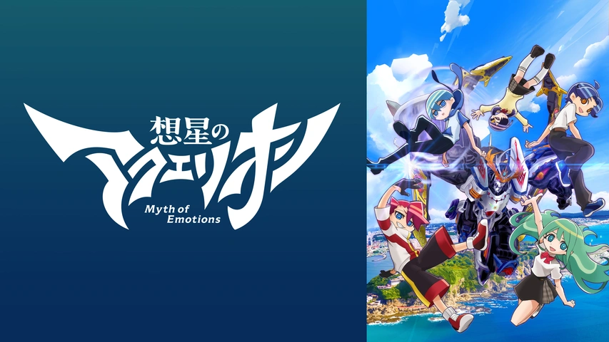 想星のアクエリオン Myth of Emotions｜フジテレビの人気ドラマ