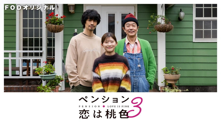 桃色のドラマ2023年制作の抽象画　　F10 ペンション・恋は桃色 season3｜フジテレビの人気ドラマ・アニメ・TV