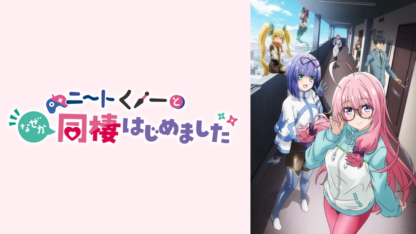ニートくノ一となぜか同棲はじめました｜フジテレビの人気ドラマ