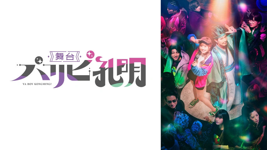 舞台　パリピ孔明　DVD 舞台『パリピ孔明』DVD販売決定！会場予約限定特典も！ - NEWS | 舞台