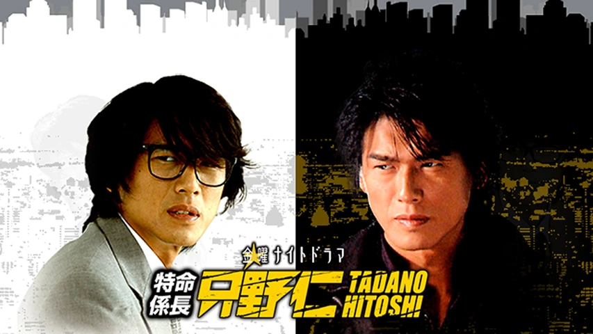 特命係長 只野仁 ファイナル | メディアミックス・ジャパン | MMJ