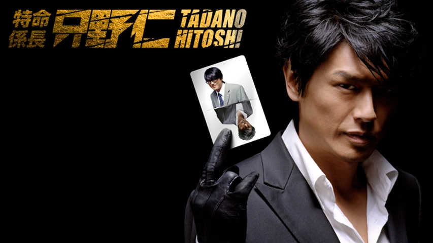 特命係長 只野仁（2009）｜フジテレビの人気ドラマ・アニメ・TV