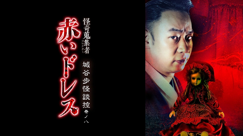 ホラーDVDセット 全国怪談・怪奇音の鬼集者 81ONS2fNJRL._UF350,350_QL50_.jpg