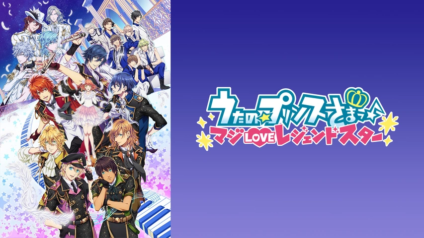 うたの☆プリンスさまっ♪ マジLOVEレジェンドスター｜フジ