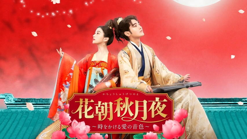 花朝秋月夜 ～時をかける愛の音色～｜フジテレビの人気ドラマ・アニメ