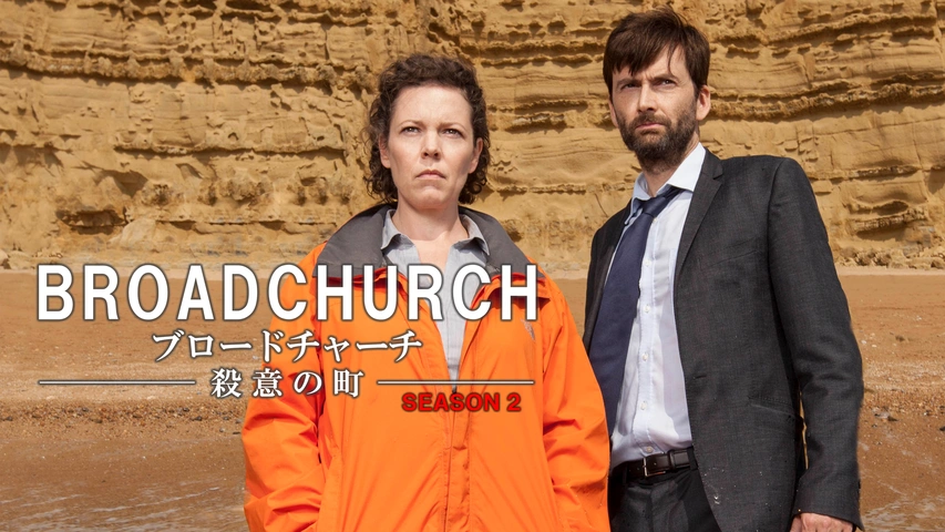 ブロードチャーチ ～殺意の町～ シーズン1｜フジテレビの人気ドラマ