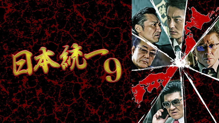 日本統一9｜フジテレビの人気ドラマ・アニメ・TV番組の動画が見放題＜FOD＞