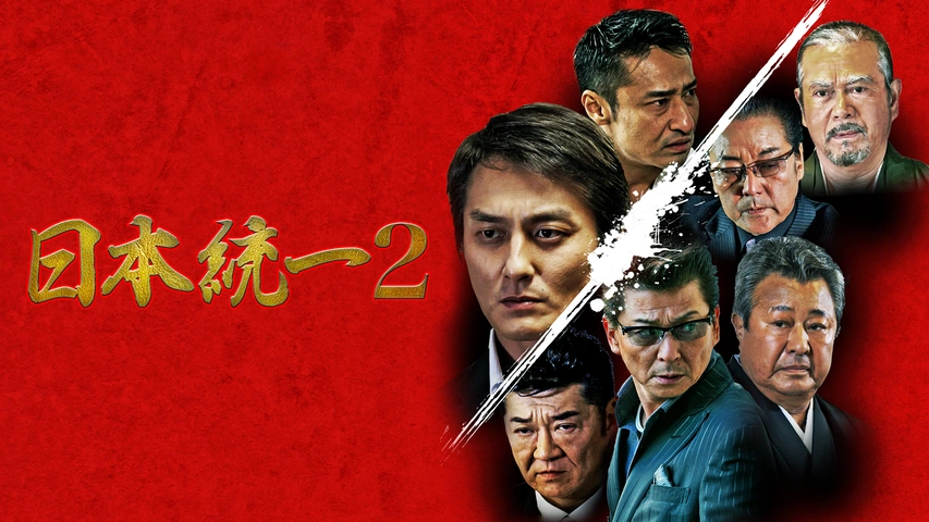 日本統一　37巻 P9 日本統一37】あらすじ・ネタバレ結末！中国マフィア抗争終結へ！丸神会