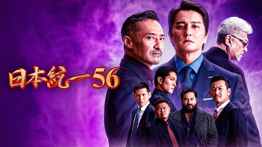日本統一56｜フジテレビの人気ドラマ・アニメ・TV番組の動画が見放題