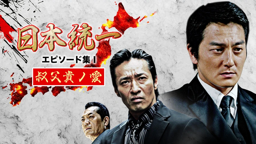 日本統一 エピソード集I 叔父貴ノ愛｜フジテレビの人気ドラマ・アニメ
