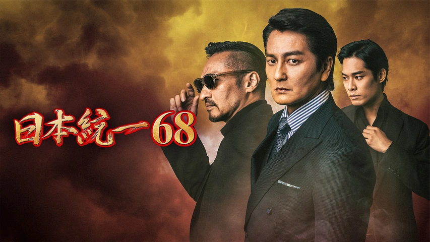 日本統一68｜フジテレビの人気ドラマ・アニメ・TV番組の動画が見放題