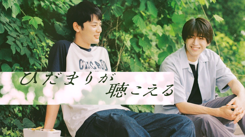 ひだまりが聴こえる｜フジテレビの人気ドラマ・アニメ・TV番組の動画が