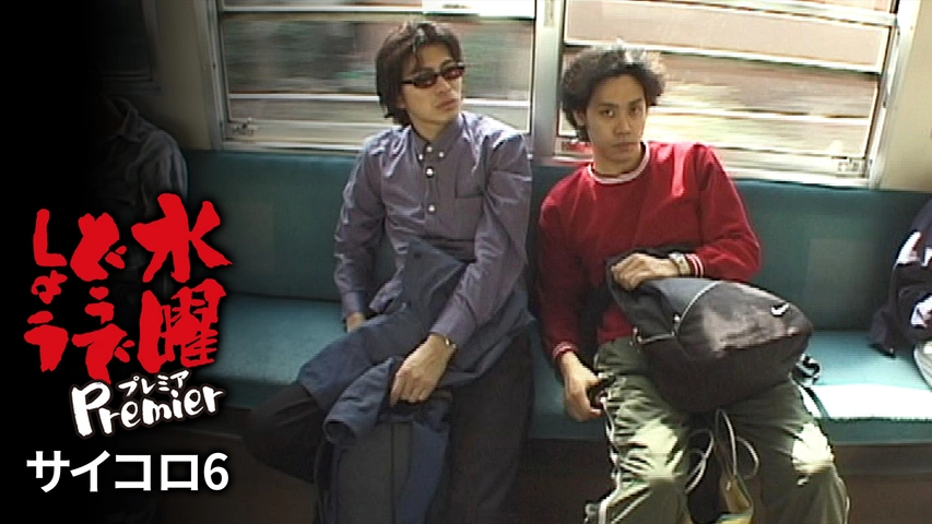 水曜どうでしょうプレミア サイコロ6｜フジテレビの人気ドラマ・アニメ
