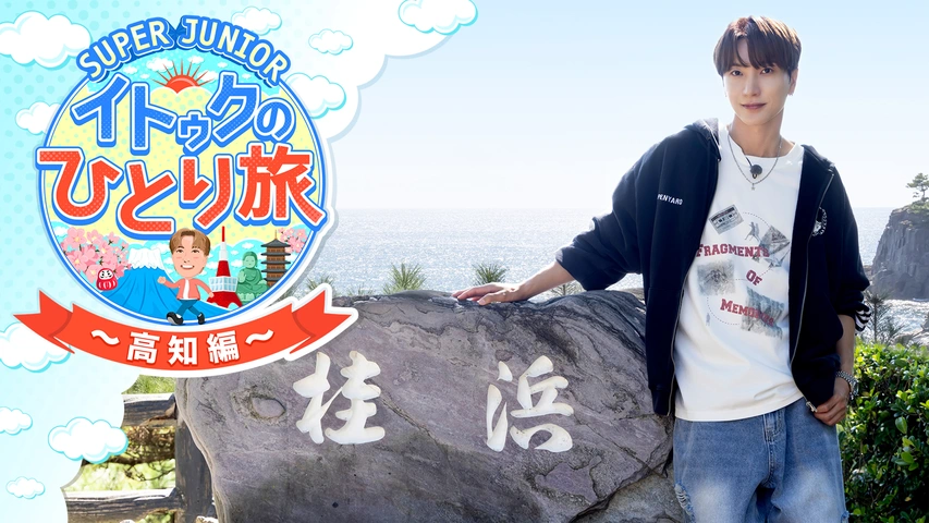 SUPER JUNIOR イトゥクのひとり旅　クリアファイル　サイン　イトゥク 5358-612-