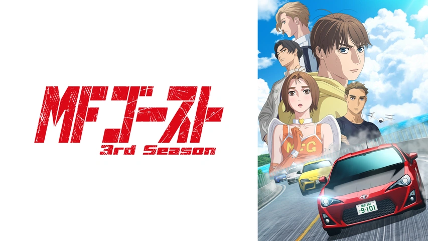 頭文字［イニシャル］D Second Stage｜フジテレビの人気ドラマ・アニメ