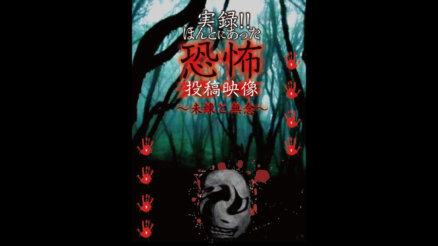 実録!!ほんとにあった恐怖の投稿映像～未練と無念～｜フジテレビの人気