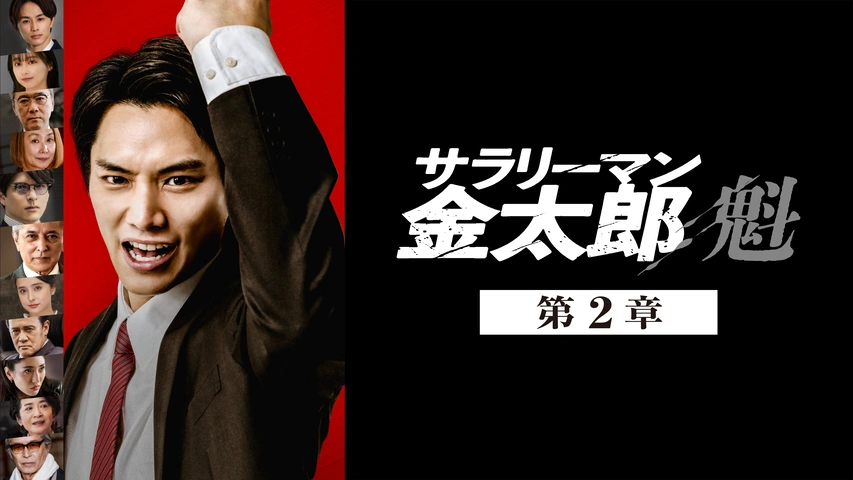 サラリーマン金太郎 暁 第2章｜フジテレビの人気ドラマ・アニメ・TV