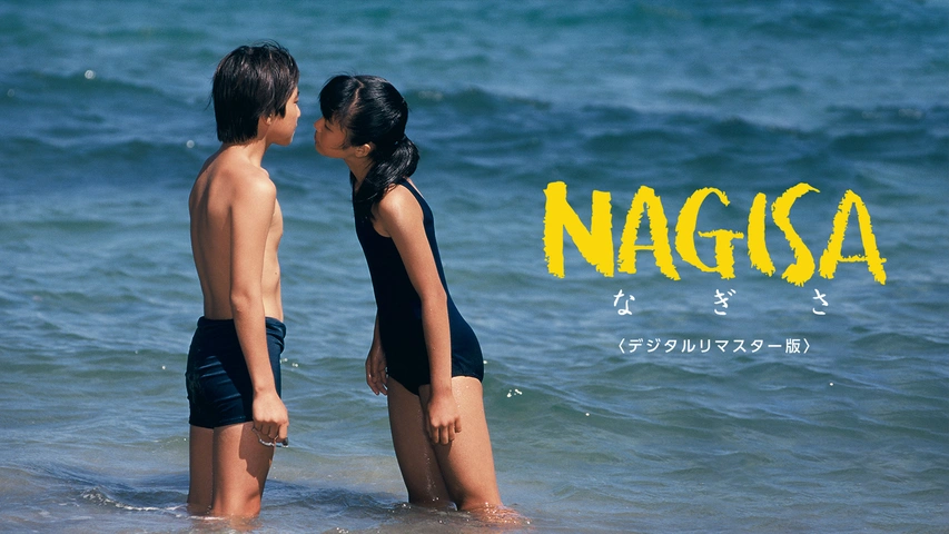 NAGISA なぎさ デジタルリマスター版｜フジテレビの人気ドラマ・アニメ