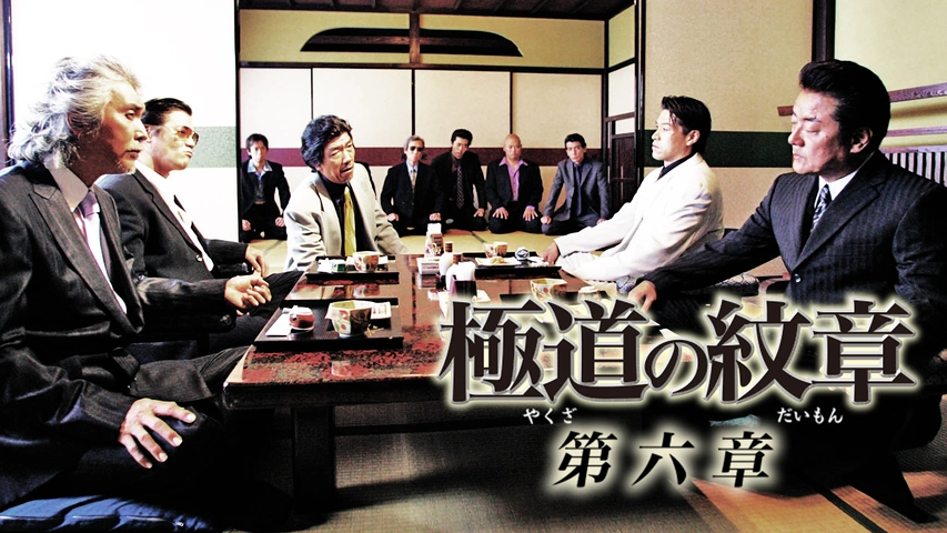極道の紋章 外伝2｜フジテレビの人気ドラマ・アニメ・TV番組の動画が見