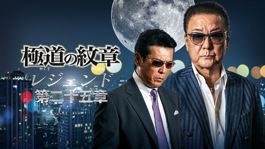 極道の紋章 レジェンド 第二十五章｜フジテレビの人気ドラマ・アニメ