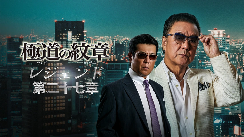 極道の紋章 レジェンド 第二十七章｜フジテレビの人気ドラマ・アニメ