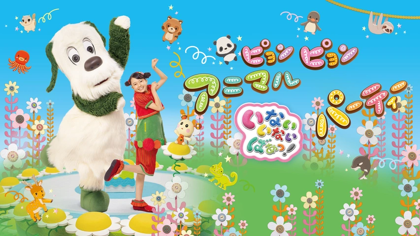 いないいないばあっ！ピョンピョンアニマルパーティー｜フジテレビの