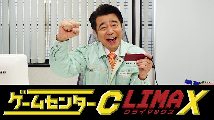 ゲームセンターCX ゲームセンターCX クライマックス｜フジテレビの人気ドラマ・アニメ