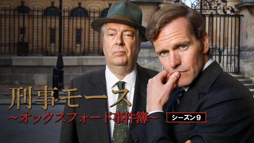 刑事モース～オックスフォード事件簿～ シーズン9｜フジテレビの人気