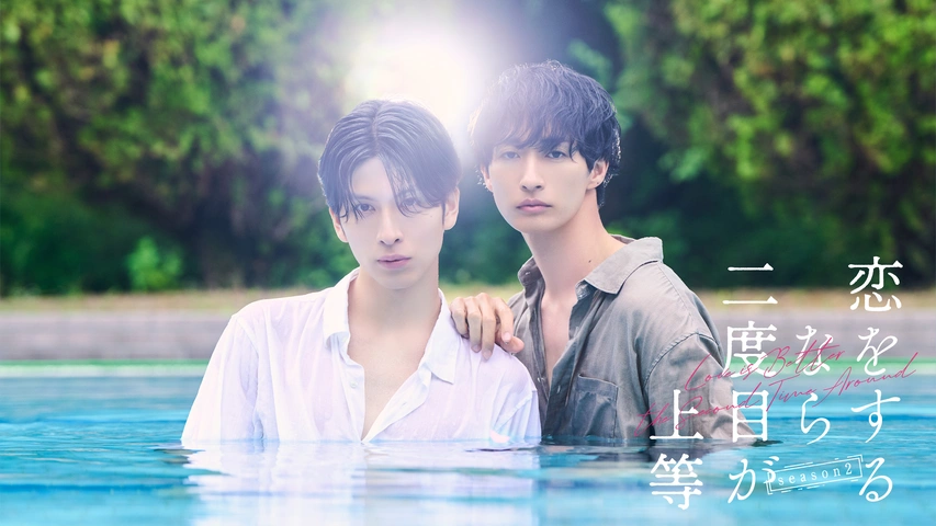 恋をするなら二度目が上等　dvd 恋二度 恋をするなら二度目が上等 season2｜フジテレビの人気ドラマ・アニメ