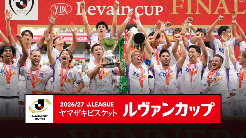 2026/27 Jリーグ ヤマザキビスケット ルヴァンカップ｜フジテレビの