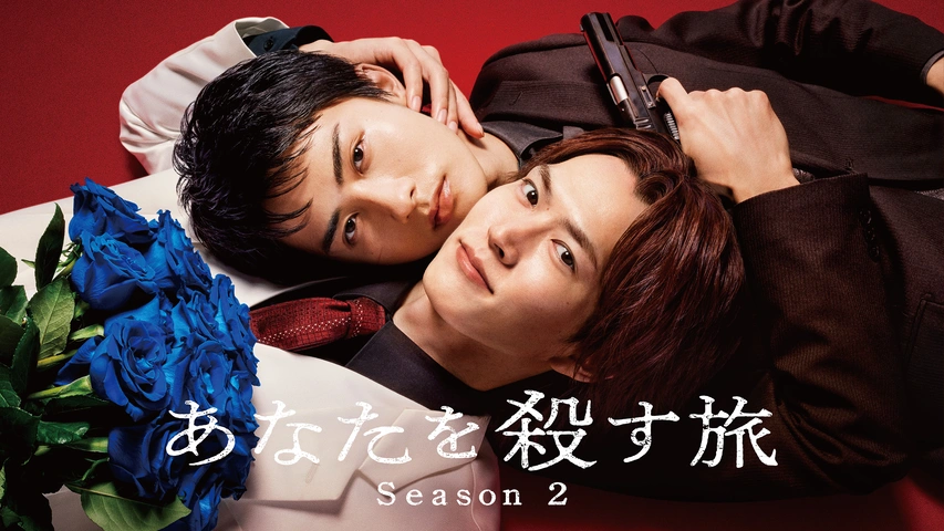あなたを殺す旅｜フジテレビの人気ドラマ・アニメ・TV番組の動画が見
