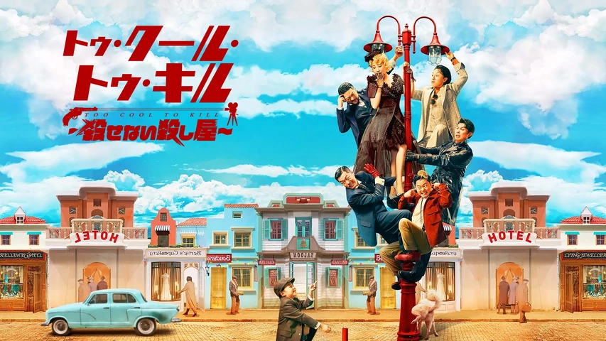 ドラマトゥルク トゥ・クール・トゥ・キル ～殺せない殺し屋～｜フジテレビの人気