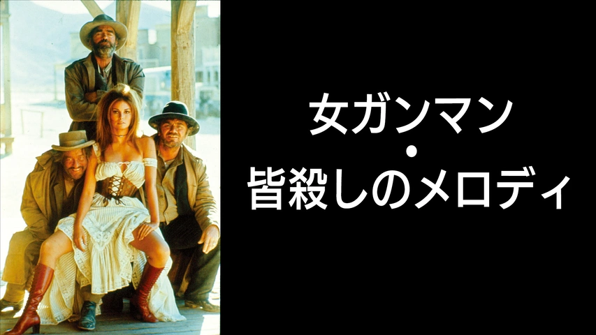 非売品 女ガンマン・皆殺しのメロディ｜フジテレビの人気ドラマ・アニメ 西部劇