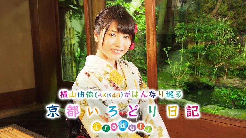 新品☆未開封☆送料無料☆TMW☆A-71☆横山由依(AKB48)がはんなり巡る 81SUSH05+yL.jpg