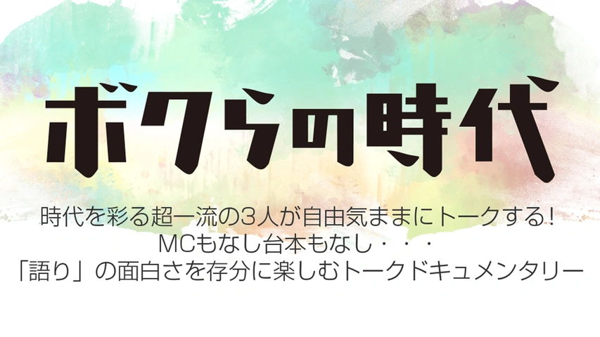 ボクらの時代｜フジテレビの人気ドラマ・アニメ・TV番組の動画が見放題